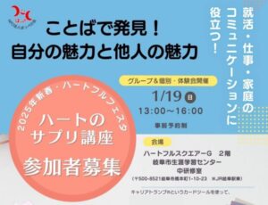 1月19日の【2025年新春・ハートフルフェスタ】にて「ハートのサプリ体験講座」を開催します。参加者様募集中！